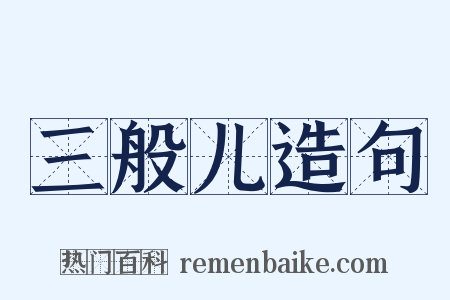 三般儿造句是什么意思的图片
